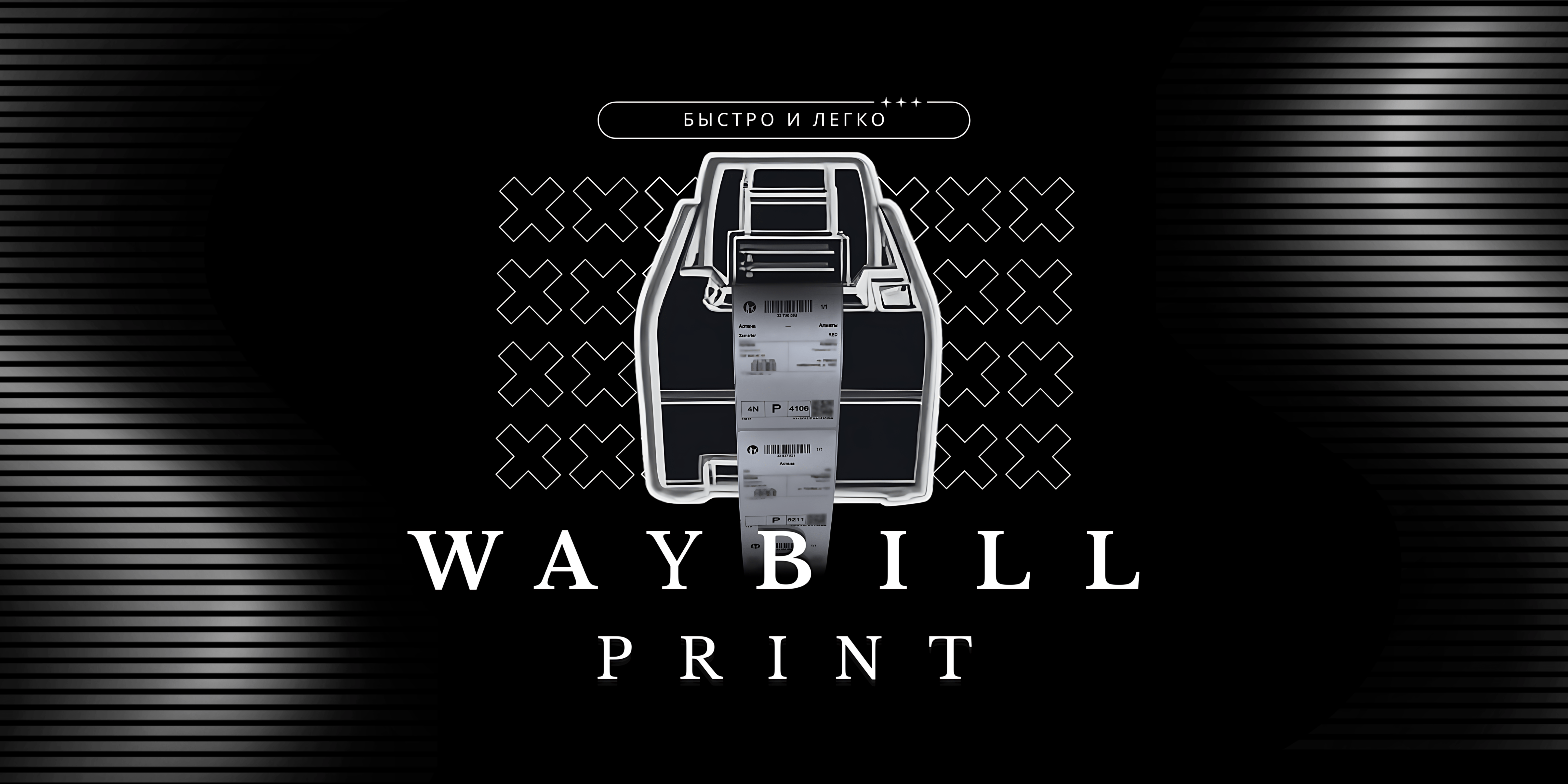 Баннер WaybillPrint